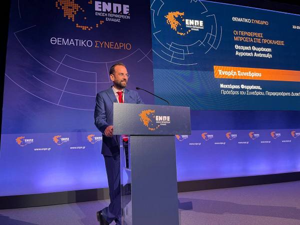 Ν. Φαρμάκης στο θεματικό συνέδριο της ΕΝΠΕ: «Μετάγγιση ευθύνης και δύναμης στις τοπικές κοινωνίες για ένα καλύτερο κράτος» VIDEO
