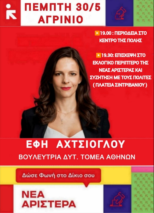 Περιοδεία Έφης Αχτσιόγλου σε Αγρίνιο και Μεσολόγγι