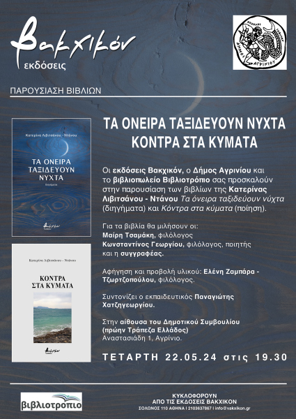 «Τα όνειρα ταξιδεύουν νύχτα»  και «Κόντρα στα κύματα»  της Κατερίνας Λιβιτσάνου – Ντάνου