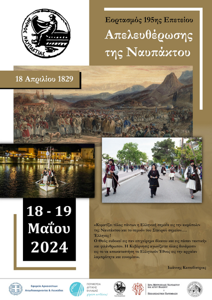 Στις 18 και 19 Μαΐου οι Εορτασμοί  της 195ης Επετείου της Απελευθέρωσης της Ναυπάκτου
