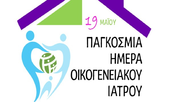 Ιατρικός Σύλλογος Αγρινίου: 19 ΜΑΙΟΥ – ΠΑΓΚΟΣΜΙΑ ΗΜΕΡΑ ΟΙΚΟΓΕΝΕΙΑΚΟΥ ΙΑΤΡΟΥ