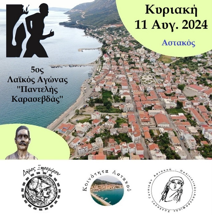 Στις 11/08/2024, ημέρα Κυριακή, ο 5ος Λαϊκός Αγώνας Αστακού «Παντελής Καρασεβδάς».
