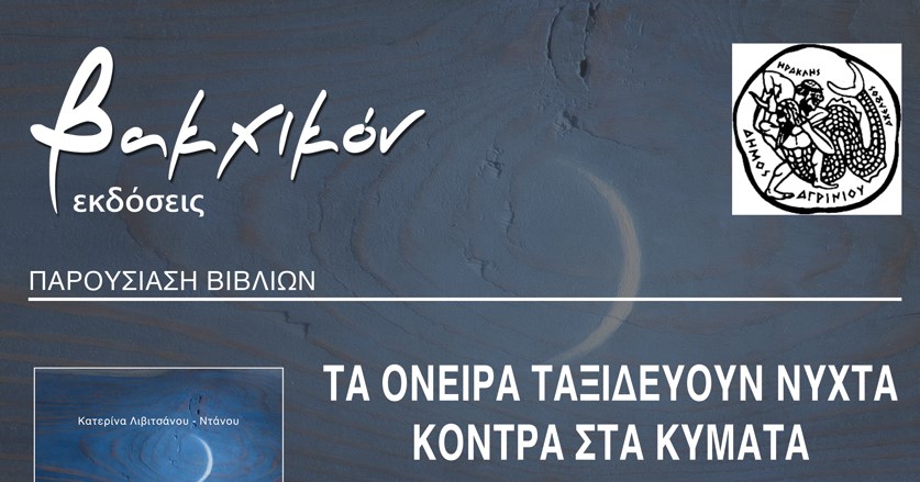 Δήμος Αγρινίου: Παρουσίαση βιβλίων την Τετάρτη 22 Μάιου 2024