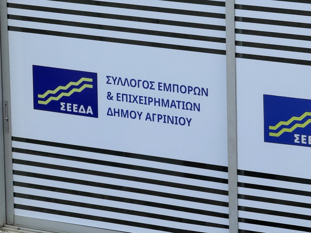 Σύλλογος Εμπόρων – Επιχειρηματιών Αγρινίου: Κάλεσμα συμμετοχής σε εκλογές