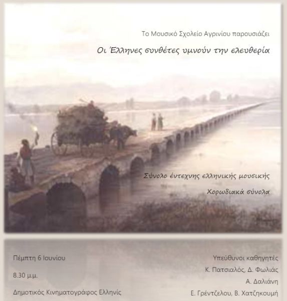 Αγρίνιο: «Οι Έλληνες συνθέτες υμνούν την ελευθερία»