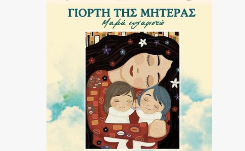 Δήμος Ξηρομέρου: Εκδήλωση για την γιορτή της μητέρας το Σάββατο 18 Μαΐου