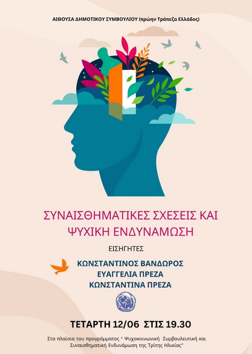 «Συναισθηματικές Σχέσεις & Ψυχική Ενδυνάμωση». 