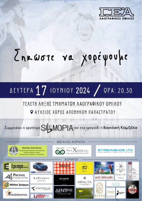 Τελετή λήξης χορευτικής περιόδου 2023-2024 του Λαογραφικού Ομίλου της ΓΕΑ
