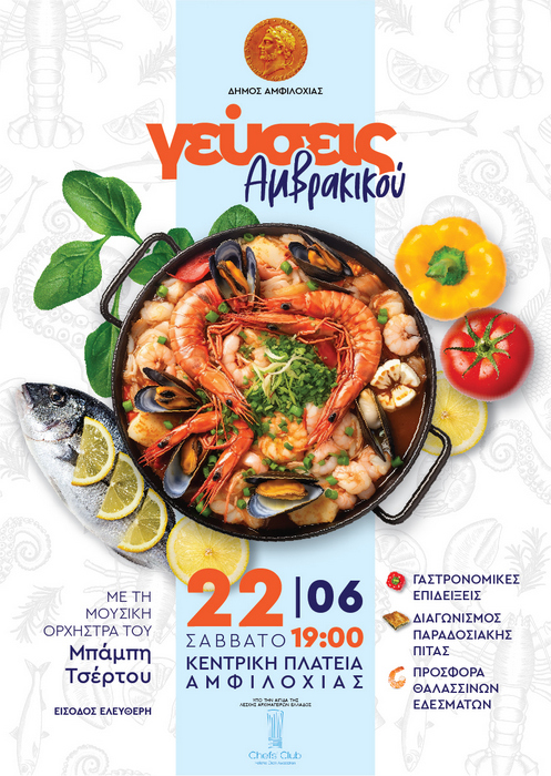 Ο Δήμος Αμφιλοχίας διοργανώνει το Σάββατο 22 Ιουνίου τη γαστρονομική γιορτή «Γεύσεις Αμβρακικού»