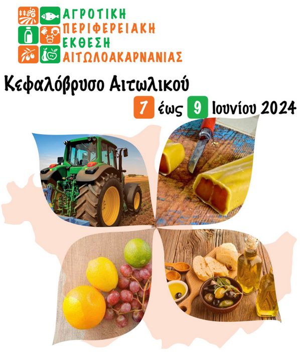 Την Παρασκευή 7 Ιουνίου τα εγκαίνια της Αγροτικής Περιφερειακής Έκθεσης Αιτωλοακαρνανίας στο Κεφαλόβρυσο Αιτωλικού