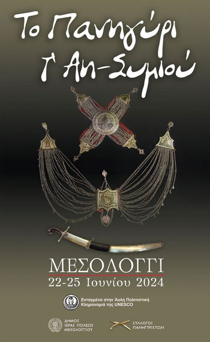 Μεσολόγγι: Ξεκινά το Σάββατο 22 Ιουνίου το Πανηγύρι του Άη-Συμιού