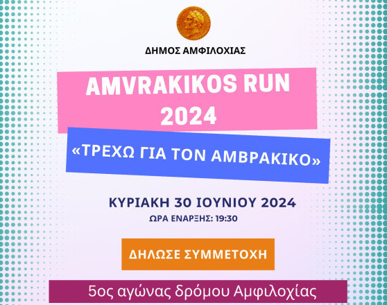 Αμφιλοχία: 5ος Αγώνας Δρόμου Amvrakikos Run 2024 «Τρέχω για τον Αμβρακικό»