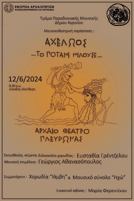 «Αχελώος… το ποτάμι μιλούσε…»