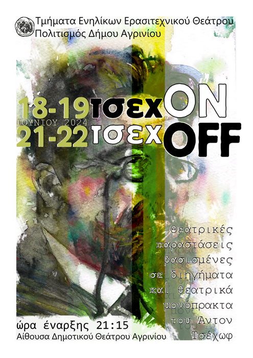 Τμήματα Ενηλίκων Ερασιτεχνικού Θεάτρου του Δήμου Αγρινίου κλείνουν την φετινή χρονιά με Τσέχωφ