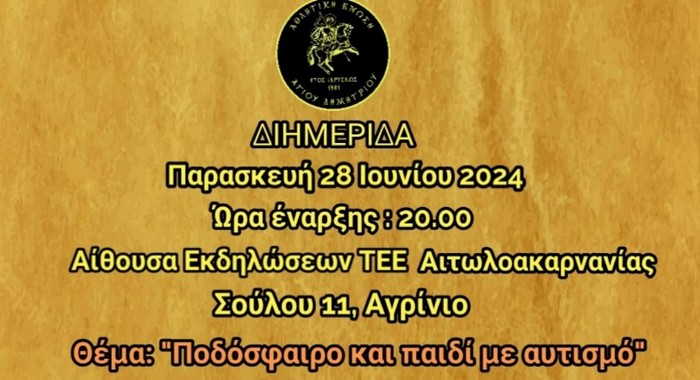 Ένωση Αγίου Δημητρίου: Διημερίδα “ποδόσφαιρο και παιδί”
