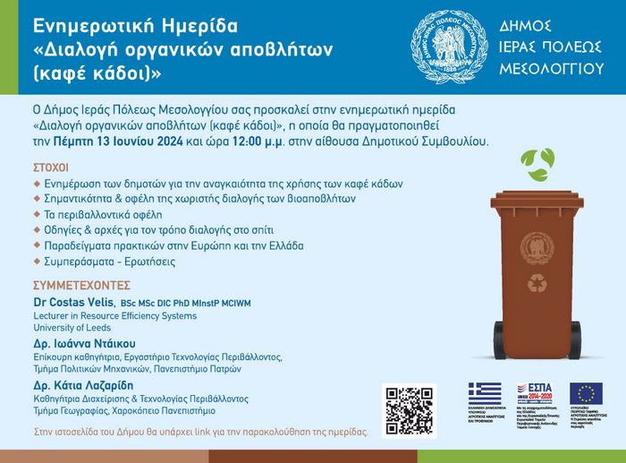 Μεσολόγγι :Την Πέμπτη 13 Ιουνίου στις 12:00 η ημερίδα για τους καφέ κάδους