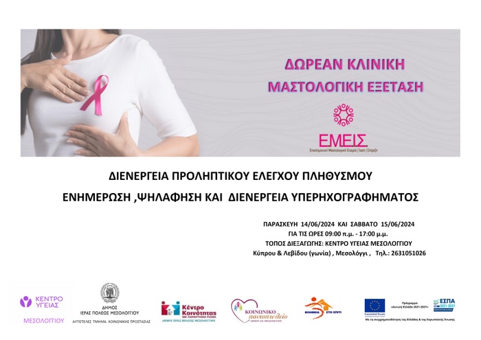 Δωρεάν μαστολογικές εξετάσεις στο Κέντρο Υγείας Μεσολογγίου