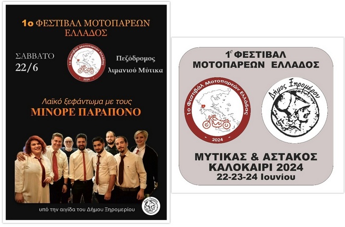 Φεστιβάλ Μοτοπαρεών Ελλάδος σε Αστακό και Μύτικα του Αγίου Πνεύματος.