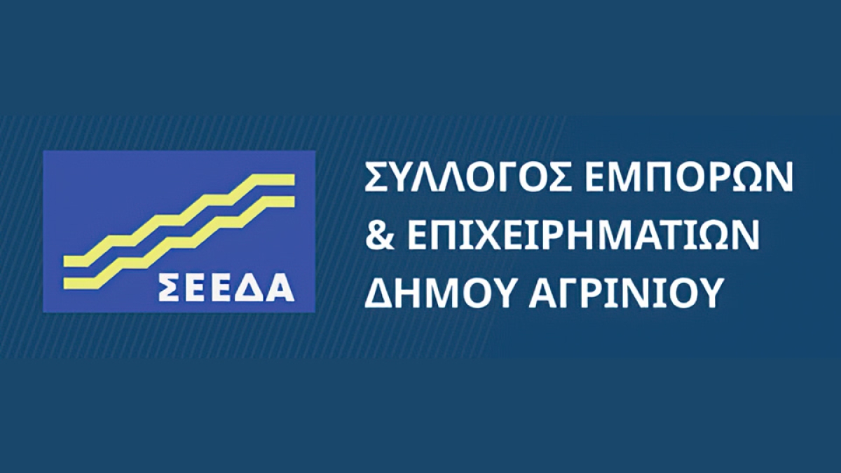 Αγρίνιο: Το νέο Διοικητικό Συμβούλιο του Συλλόγου Έμπορων & Επιχειρηματιών