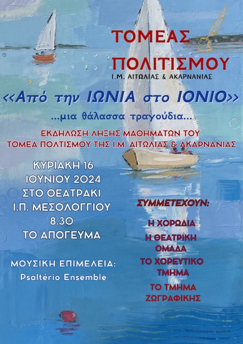 « Από την Ιωνία στο Ιόνιο, μια θάλασσα τραγούδια»