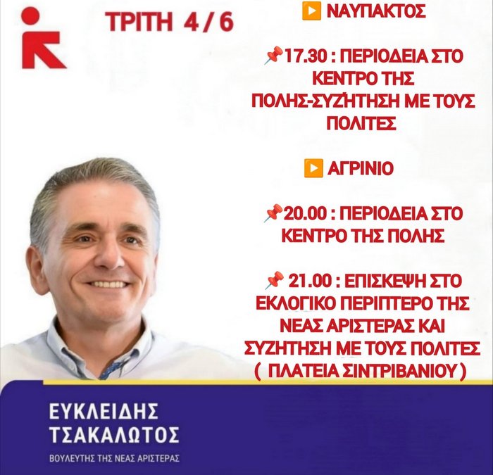 Στο Αγρίνιο ο Ευκλείδης Τσακαλώτος