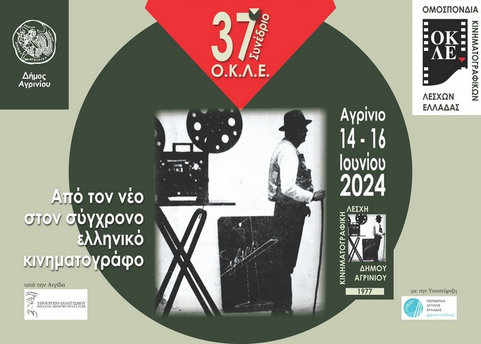 Αγρίνιο: 37ο  ΣΥΝΕΔΡΙΟ ΟΜΟΣΠΟΝΔΙΑΣ ΚΙΝΗΜΑΤΟΓΡΑΦΙΚΩΝ ΛΕΣΧΩΝ ΕΛΛΑΔΑΣ