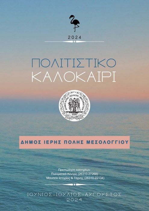 Πρόγραμμα Πολιτιστικού Καλοκαιριού 2024 Δήμου Ιερής Πόλης Μεσολογγίου