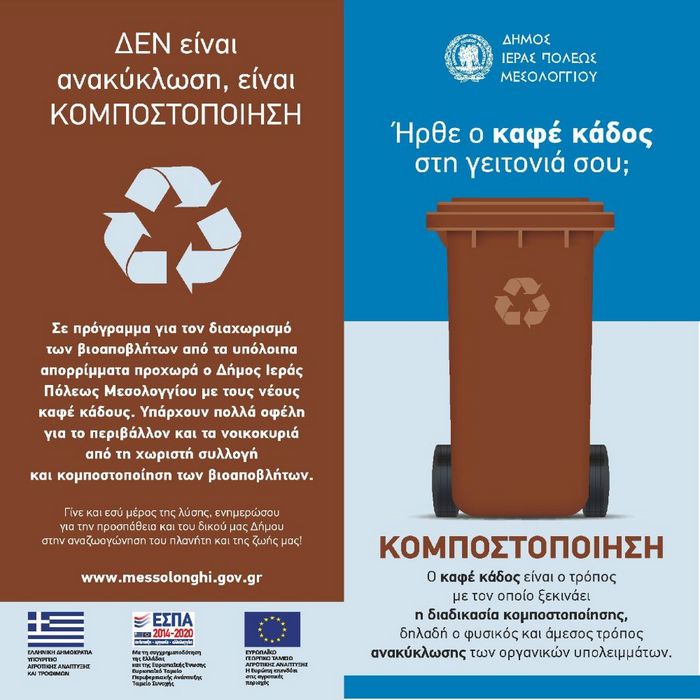 Σημεία τοποθέτησης καφέ κάδων κομποστοποίησης βιοαποβλήτων στον Δήμο Ιερής Πόλης Μεσολογγίου