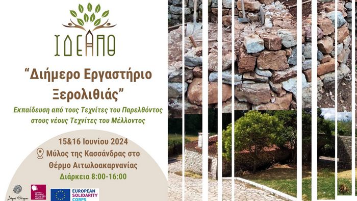 Θέρμο: «Εργαστήριο Ξερολιθιάς»