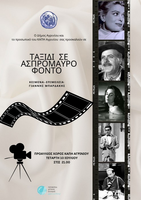 «Ταξίδι σε ασπρόμαυρο φόντο»