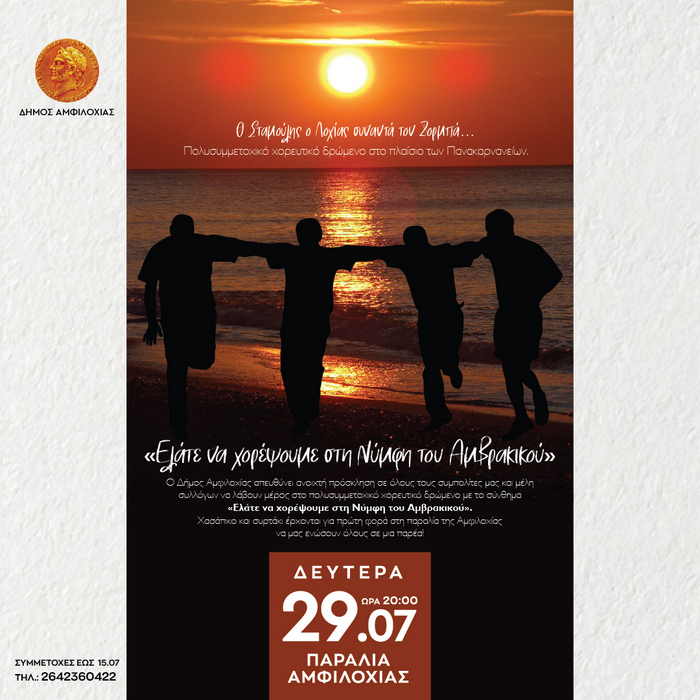 Αμφιλοχία: Ο Σταμούλης ο Λοχίας συναντά τον Ζορμπά…