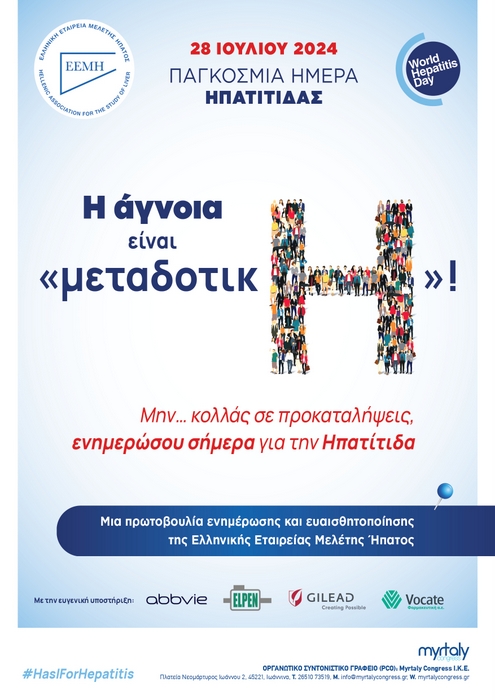 «Η άγνοια είναι μεταδοτικΗ! Μην… κολλάς σε προκαταλήψεις»