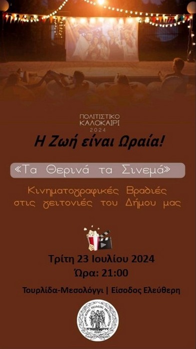 Πρόγραμμα προβολών «Τα Θερινά τα Σινεμά» Δήμου Ιερής Πόλης Μεσολογγίου