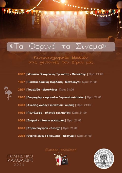 Καλοκαιρινές κινηματογραφικές προβολές σε γειτονιές του Δήμου Ιερής Πόλης Μεσολογγίου