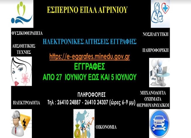 ΜΕΧΡΙ ΤΗΝ ΠΑΡΑΣΚΕΥΗ ΟΙ ΕΓΓΡΑΦΕΣ ΣΤΟ ΕΣΠΕΡΙΝΟ ΕΠΑΛ ΑΓΡΙΝΙΟΥ