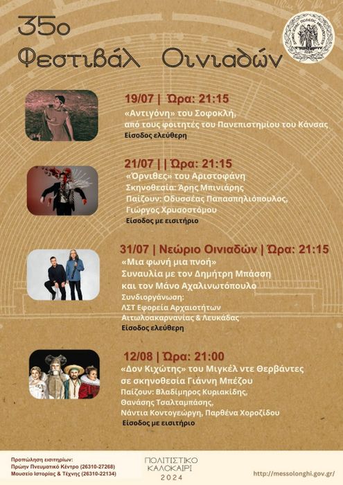 Θέατρο: 35ο Φεστιβάλ Οινιαδών