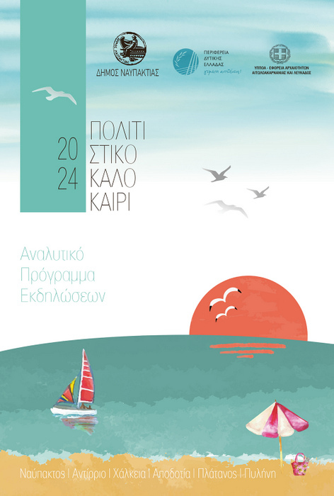 Το Πολιτιστικό Πρόγραμμα του Δήμου Ναυπακτίας  για το Καλοκαίρι του 2024   