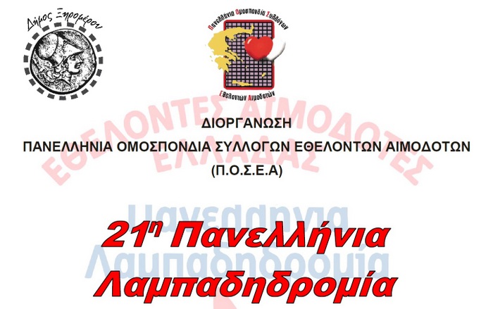 Πανελλήνια Λαμπαδηδρομία Εθελοντών Αιμοδοτών – Δ.Ε ΑΛΥΖΙΑΣ.