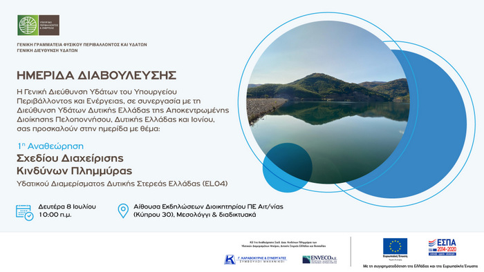 1η Αναθεώρηση του Σχεδίου Διαχείρισης Κινδύνων Πλημμύρας (ΣΔΚΠ) των Λεκανών Απορροής Ποταμών  του Υδατικού Διαμερίσματος (ΥΔ) Δυτικής Στερεάς Ελλάδας (EL04)