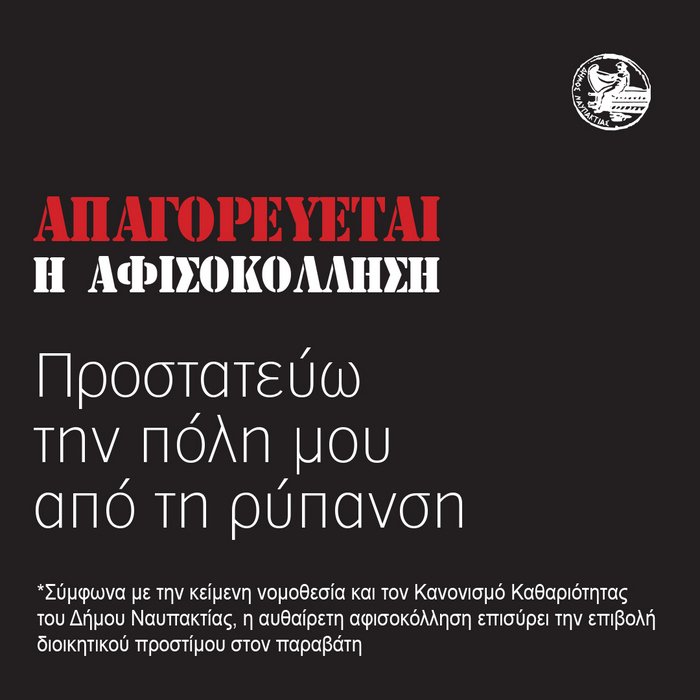 Ναύπακτος: Αυστηρές συστάσεις για τις παράνομες αφισοκολλήσεις