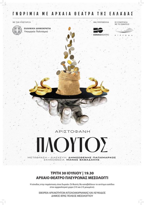 Λεωφορείο για την παράσταση «Πλούτος» θα διαθέσει ο Δήμος Ιερής Πόλης Μεσολογγίου