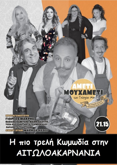 ‘’ΑΜΕΤΙ ΜΟΥ ΧΑΜΕΤΙ ‘’ του Γιώργου Μακρή τον Αύγουστο στην Αιτωλοακαρνανία