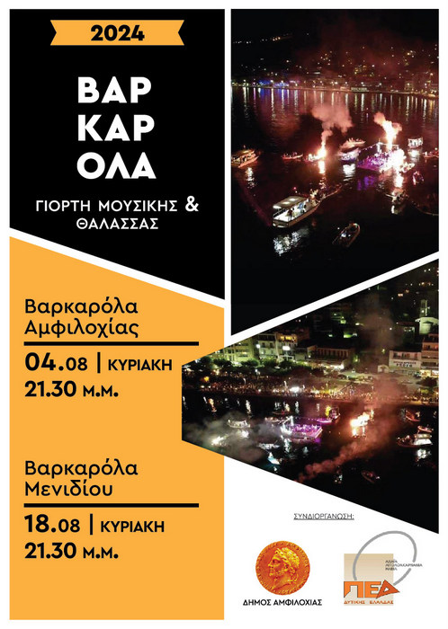 Την Κυριακή 4 Αυγούστου η Βαρκαρόλα στην Αμφιλοχία