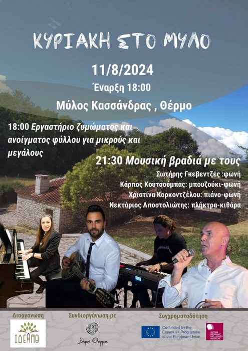 Θέρμο: Η Τέχνη της Άλεσης