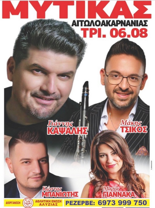 Την Τρίτη 6 Αυγούστου το βράδυ, όλοι οι δρόμοι οδηγούν στον Μύτικα Αιτωλοακαρνανίας!!!