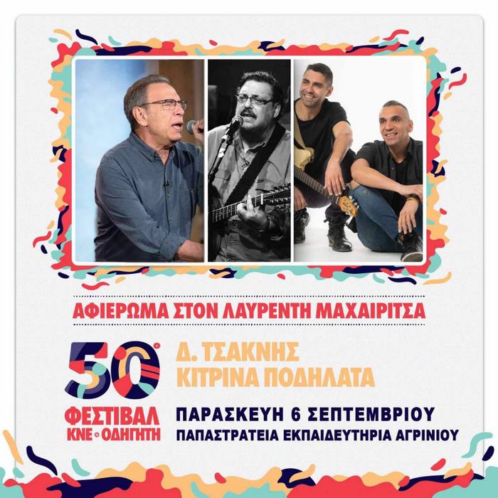 Αγρίνιο: 50 ΧΡΟΝΙΑ ΦΕΣΤΙΒΑΛ ΚΝΕ-«ΟΔΗΓΗΤΗΣ»