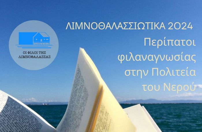 Λιμνοθαλασσιώτικα 2024 από τους «Φίλους της Λιμνοθάλασσας» με την υποστήριξη του Δήμου Ιερής Πόλης Μεσολογγίου