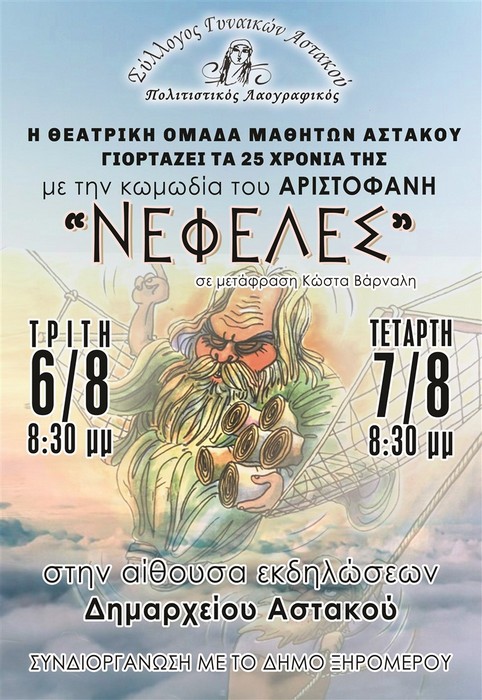 «ΝΕΦΕΛΕΣ» του Αριστοφάνη – Ετοιμάζεται να μας καθηλώσει πάλι η Θεατρική Ομάδα Μαθητών Αστακού