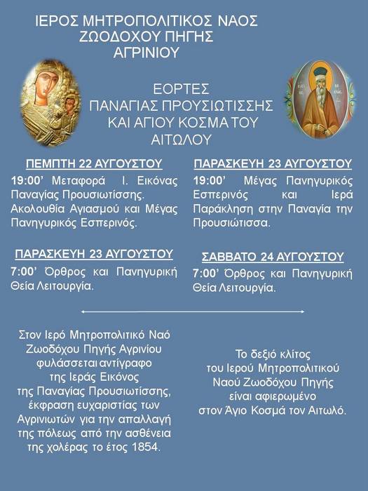 Στο Αγρίνιο η Ιερή Εικόνα της Παναγίας της Προυσιωτίσσης