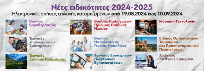 Ξεκίνησαν οι αιτήσεις για την επιλογή ειδικότητας στη ΣΑΕΚ Μεσολογγίου για τη νέα χρονιά.